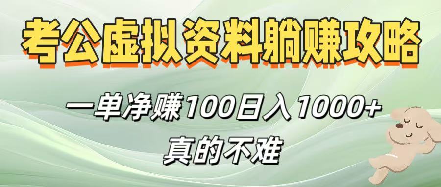 考公虚拟资料躺赚攻略！一单净赚100，日入1000+真的不难-云商网创