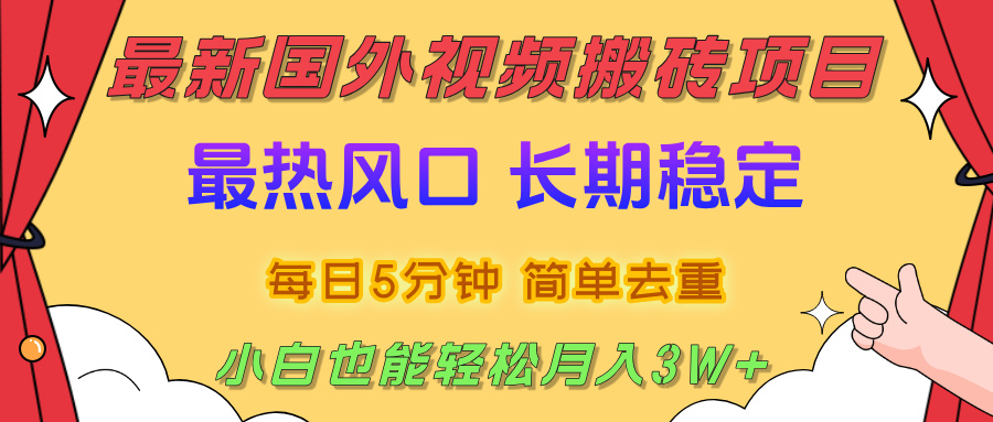 国外视频搬砖项目，2025最新热门风口，简单去重剪辑，小白也能轻松月入3W+-云商网创