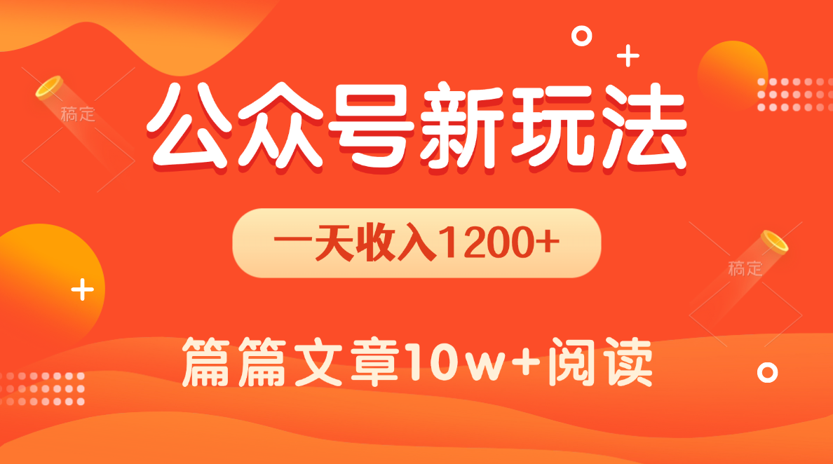 一天1200+，公众号流量主新玩法，操作简单容易上手-云商网创