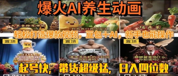 最新速成AI养生动画，轻松打造爆款视频，豆包＋AI，日入四位数【揭秘】-云商网创