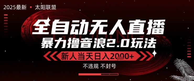 太阳联盟-最新独家2.0技术抖音无人直播撸音浪，黑科技全自动运行，低门槛，新手当天日入2k+【揭秘】-云商网创