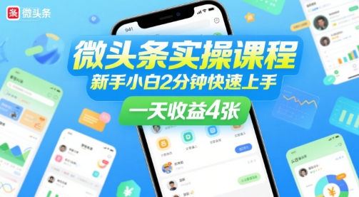 微头条实操课程，新手小白2分钟快速上手，一天收益4张-云商网创