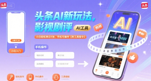 头条AI新玩法，影视剧评，小白轻松单日5张，手机可操作【附工具指令】-云商网创