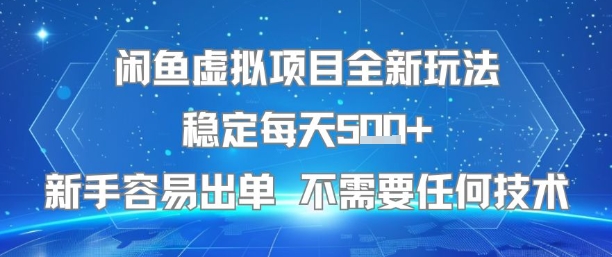 闲鱼虚拟项目全新玩法稳定每天5张+新手容易出单 不需要任何技术-云商网创