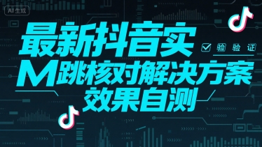 最新抖音实M跳核对解决方案，效果自测-云商网创