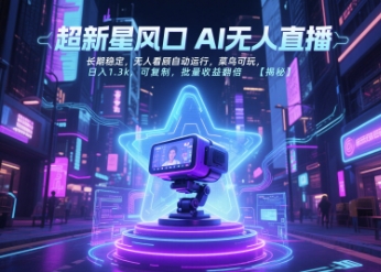 超新星风口无人直播，长期稳定，无人看顾自动运行，菜鸟可玩，日入1.3k，可复制，批量收益翻倍-云商网创