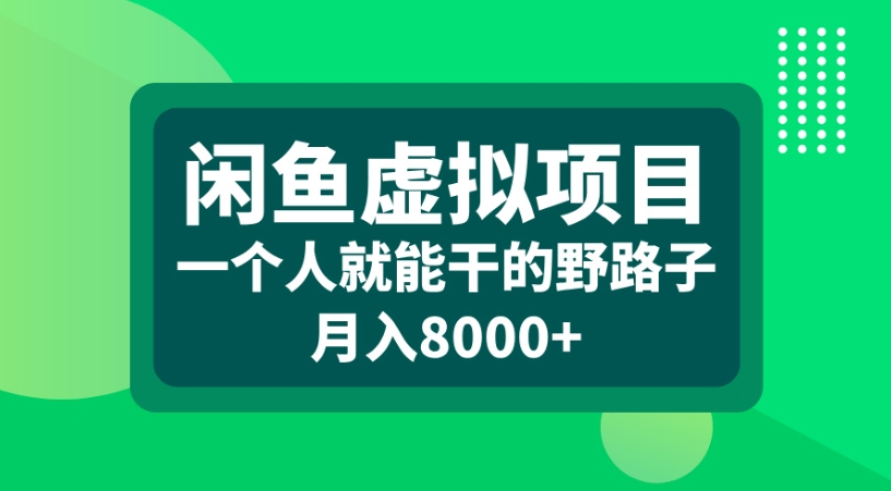 闲鱼虚拟项目一个人就能干的野路子月入8000+-云商网创
