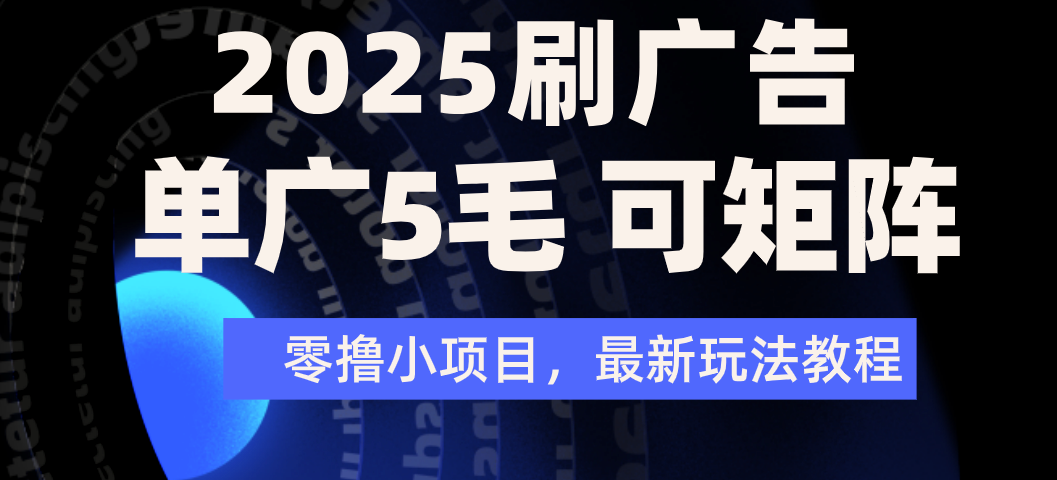 2025年零撸刷广告变现，单广5毛，可矩阵放大操作-云商网创