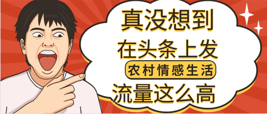 【万万没想到】在头条做《农村情感生活》二创小故事，收益暴增，昨天收益1300+-云商网创