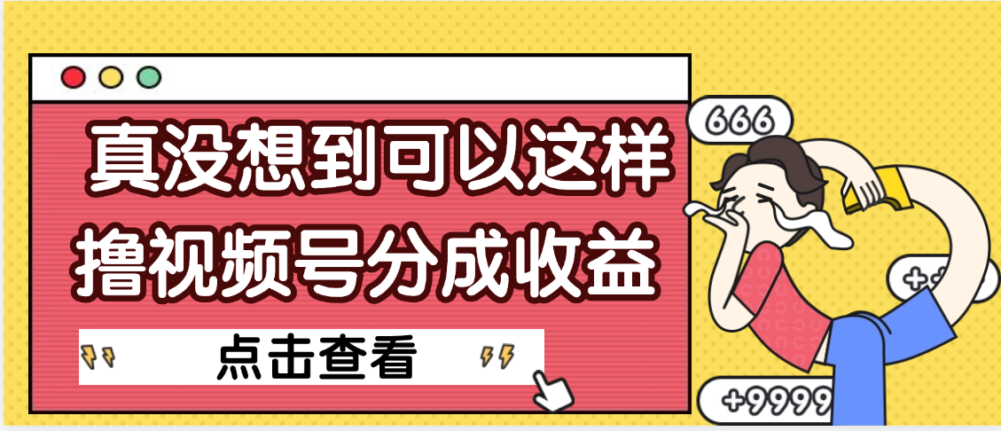 【天呐】真是没想到，视频号收益居然这么好赚-云商网创