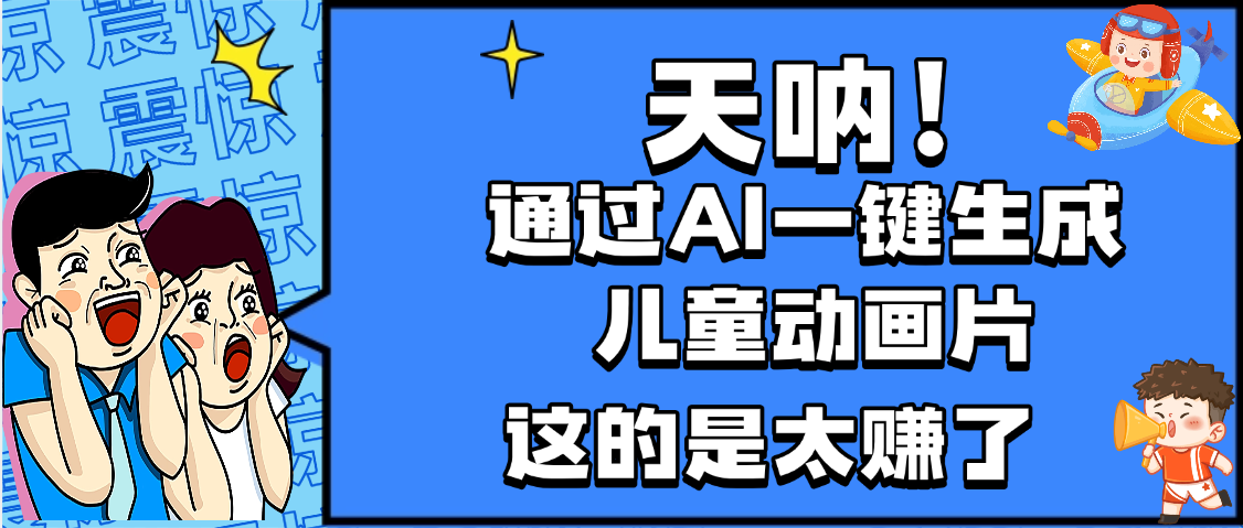 天呐，AI一键生成动画片，可多平台发布，小白轻松日入1000+-云商网创