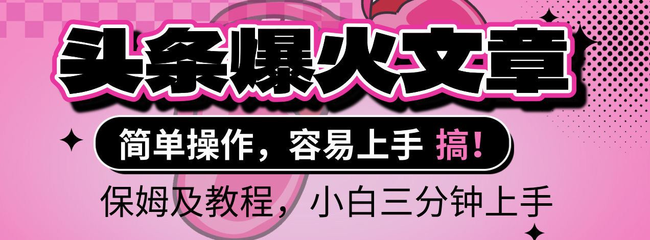 2025年头条爆火文章赛道，小白轻松上手，保守月入6000+，保姆及教程-云商网创