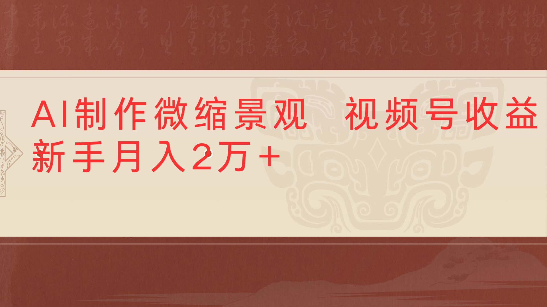 利用AI制作微缩场景视频老项目复活1条视频变现2千多-云商网创