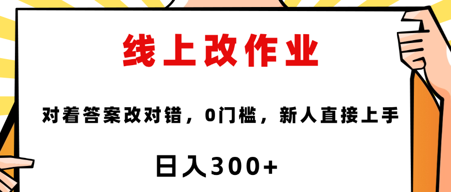 线上改作业，对着答案改就行，零门槛，新人直接上手！-云商网创