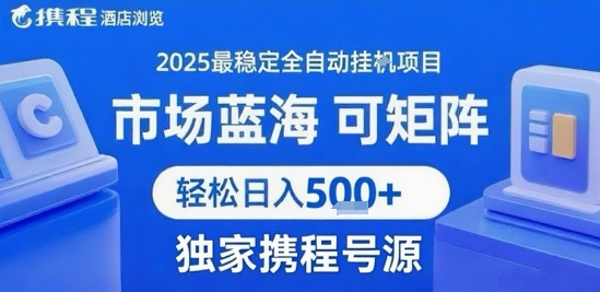携程浏览全自动挂G项目 附号源可矩阵 轻松日入5张+【揭秘】-云商网创