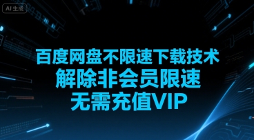 百度网盘不限速下载技术，解除非会员限速，无需充值VIP-云商网创