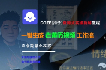 COZE(扣子)保姆式实操拆解教程，一键生成老黄历视频工作流，内含隐藏小技巧-云商网创