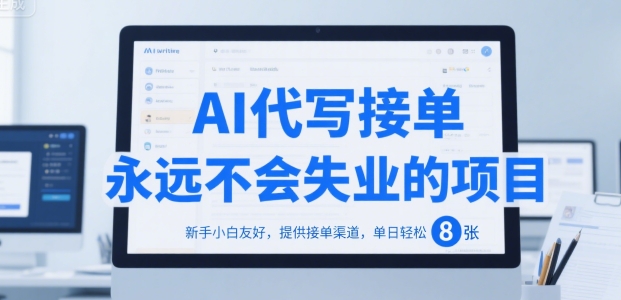 AI代写接单，永远不会失业的项目，新手小白友好，提供接单渠道，单日轻松 8张【揭秘】-云商网创