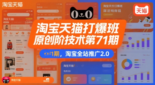 淘宝天猫打爆班原创高阶技术第71期，淘宝全站推广2.0-云商网创
