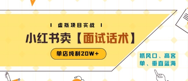 小红书虚拟项目掘金，卖面试话术资料，单店纯利20W+(附爆款笔记制作方法)-云商网创