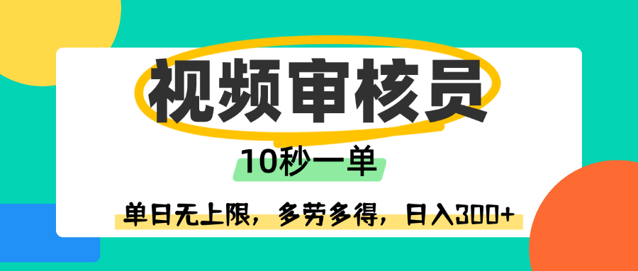视频审核员，10秒一单，单日无上限，多劳多得！-云商网创