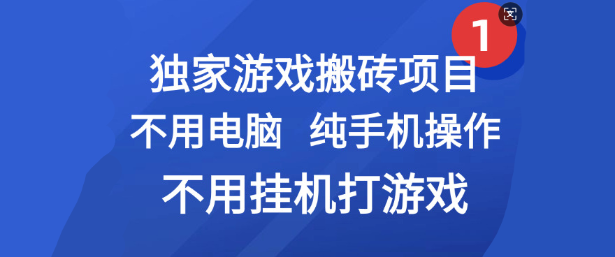 最新游戏搬砖项目，纯手机操作，不用电脑挂机打游戏，网创副业项目搞钱-云商网创