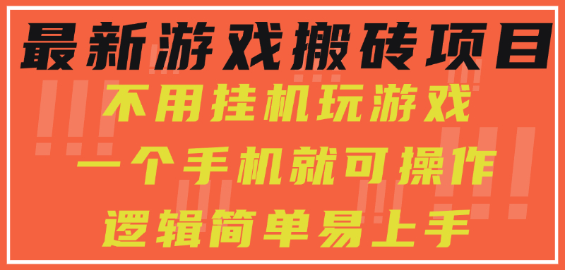 最新游戏搬砖项目，小白纯手机可操作，不用挂机玩游戏，日入300+-云商网创