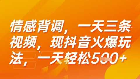 情感背调，一天3条视频，现抖音火爆玩法，一天轻松5张+【揭秘】-云商网创