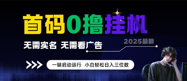 首码0撸全自动挂G项目，无需实名无需看广告，小白轻松日入3位数，多号短阵收益无上限【揭秘】-云商网创