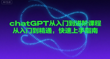 chatGPT从入门到进阶课程，从入门到精通，快速上手指南-云商网创