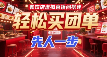 餐饮店虚拟直播间搭建，轻松买团单，先人一步-云商网创