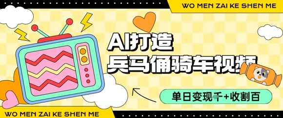 用AI打造兵马俑骑单车视频，单日变现1k+，轻松收割百万播放-云商网创