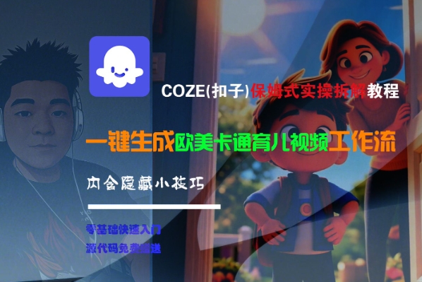 COZE(扣子)保姆式实操拆解教程，一键生成欧美卡通有儿视频工作流，内含隐藏小技巧-云商网创