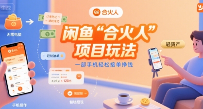 闲鱼“合火人“项目玩法一部手机轻松接单挣钱-云商网创