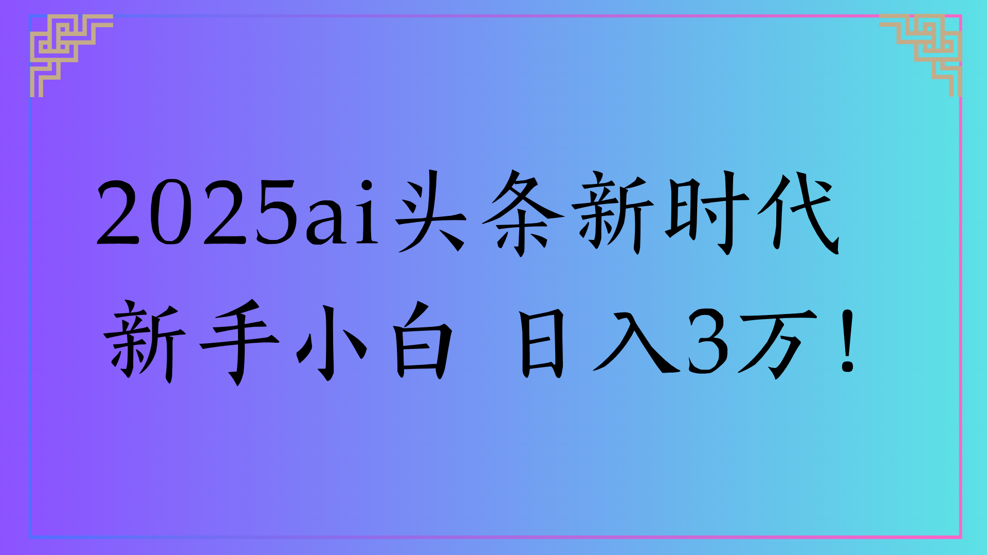 2025ai头条新时代   新手小白 日入3万！-云商网创