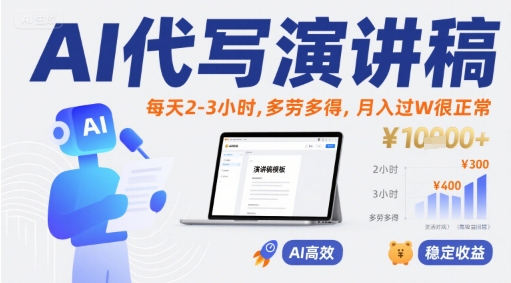 AI代写演讲稿，每天2-3小时，多劳多得，月入过W很正常-云商网创