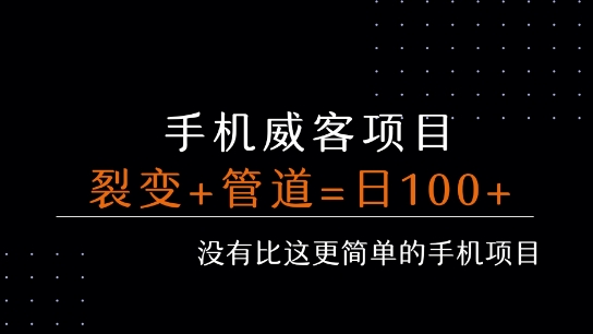手机威客裂变+管道收益 每天被动收益至少100+-云商网创