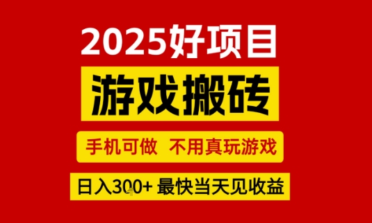 推荐项目：游戏搬砖，手机可做，不用真玩游戏，日入3张+最快当天见收益【揭秘】-云商网创