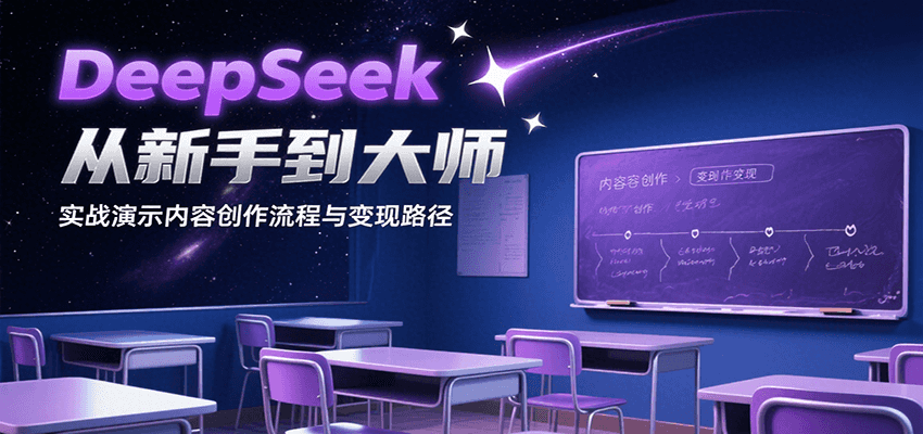DeepSeek从新手到大师，实战演示内容创作流程与变现路径-云商网创
