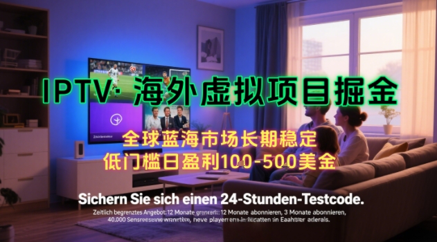 【海外虚拟项目掘金】日入100-200美刀，自己在家就可以闷声发大财，长期可做，工作室可复制扩大【揭秘】-云商网创