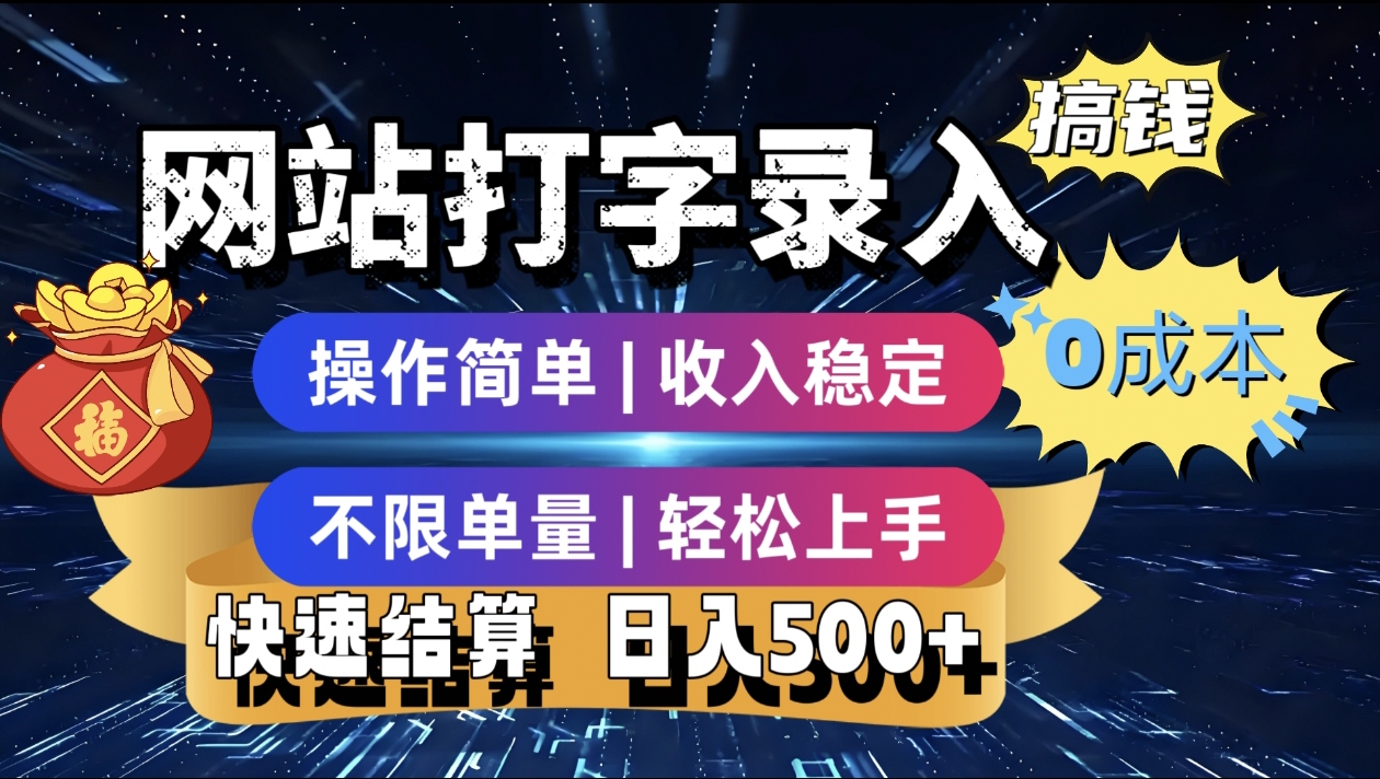 最新零门槛副业新选择！打字录入发票快递号等、轻松赚收益，24小时随时做，操作简单轻松日入500+-云商网创