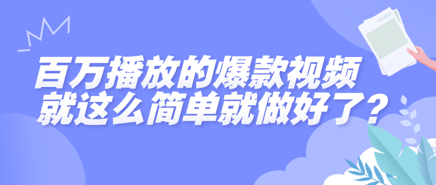 百万播放的爆款视频，就这么简单做好了？-云商网创