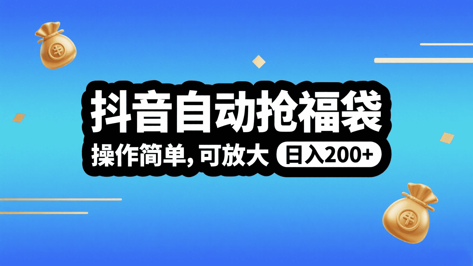 抖音自动抢福袋，操作简单，可矩阵，日入200+-云商网创