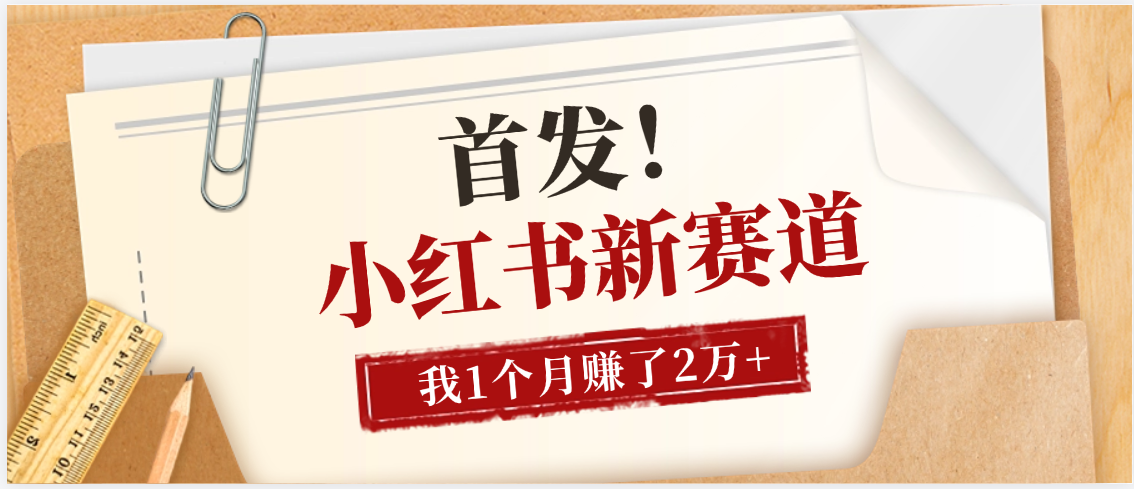 【首发】小红书全新赛道，我自己靠这个项目上个月收益2W+-云商网创