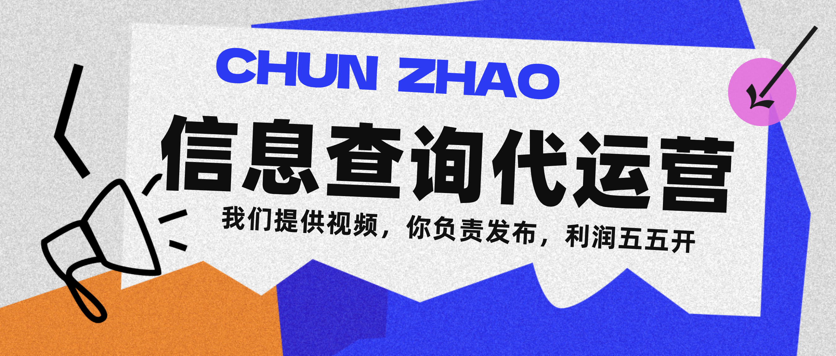 信息查询代运营小众蓝海爆款项目，每天发发视频，单日稳定变现500+-云商网创