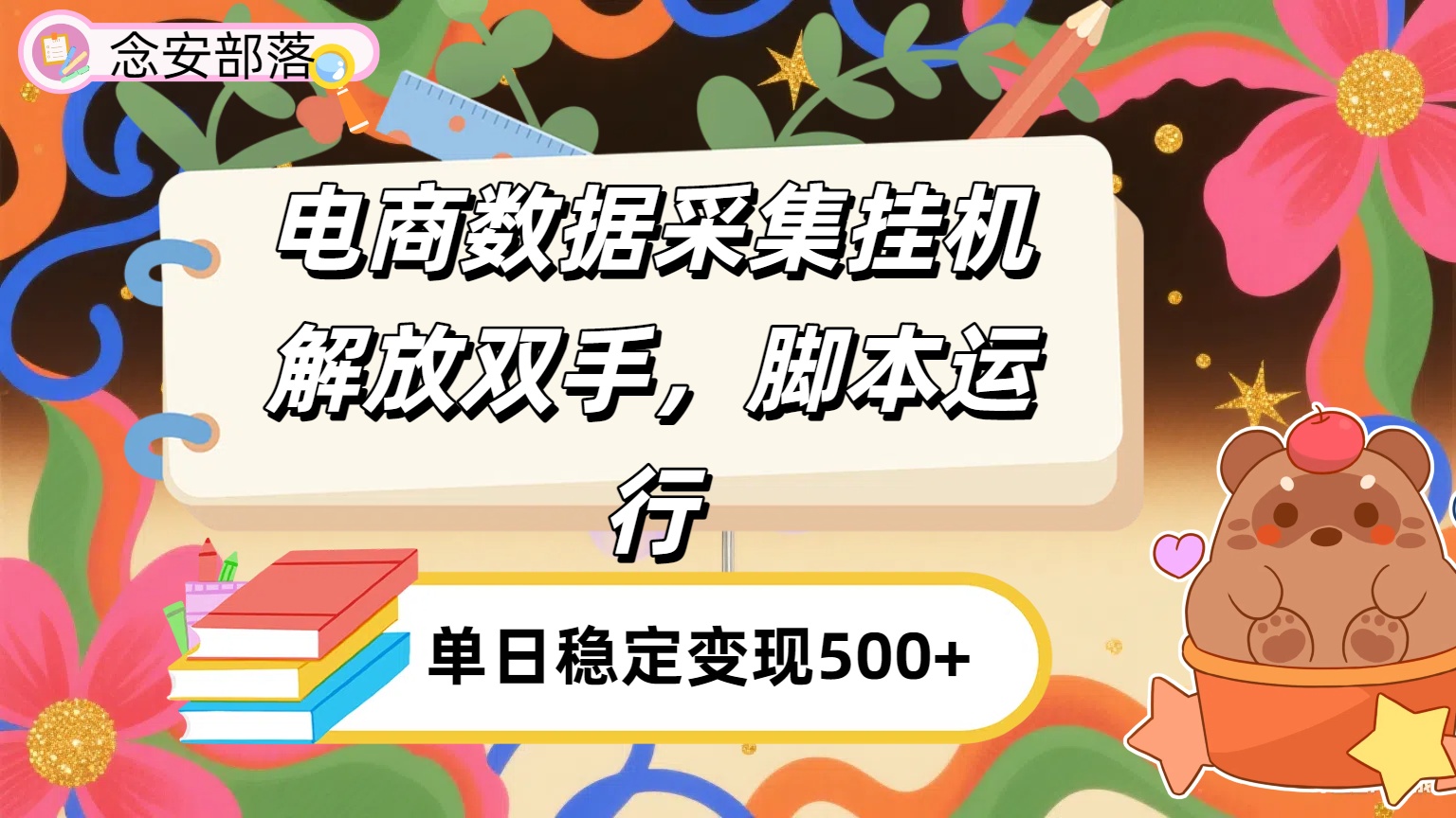 电商数据采集挂机，脚本运行，解放双手，日入500+-云商网创