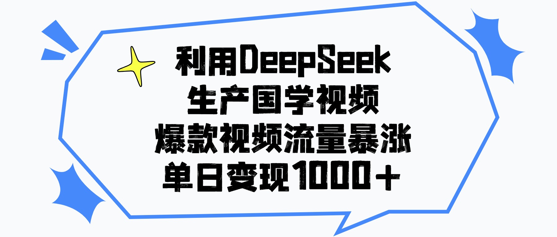 利用DeepSeek生产国学视频，单日变现1000+，爆款视频流量暴涨-云商网创