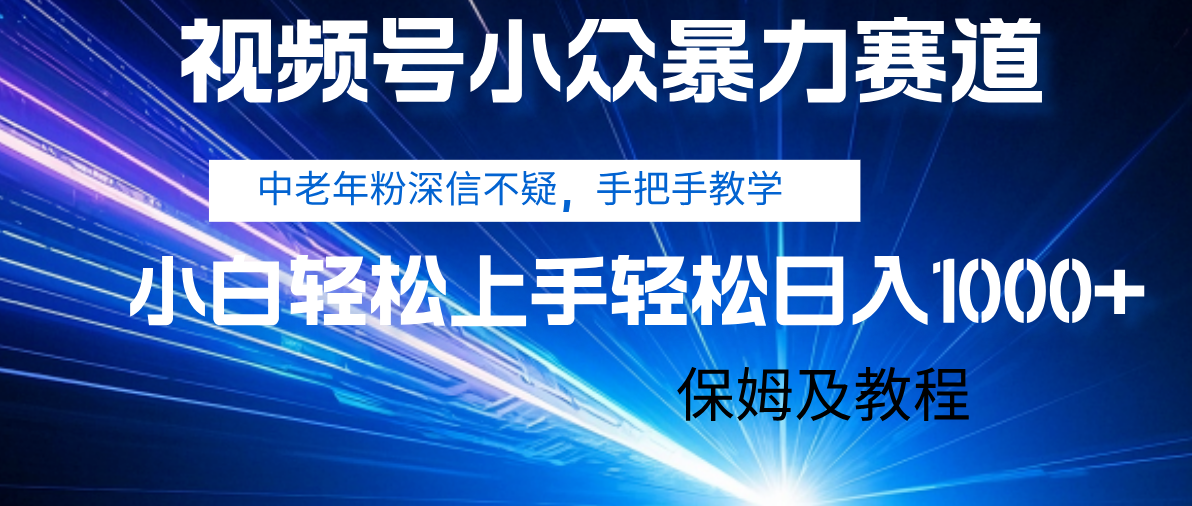 视频号小众暴力赛道，中老年人深信不疑 手把手教学，小白也能日入1000+ 保姆及教程-云商网创