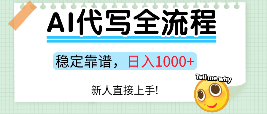 Ai代写最靠谱稳定的项目，新人直接上手，稳定日入三位数！-云商网创