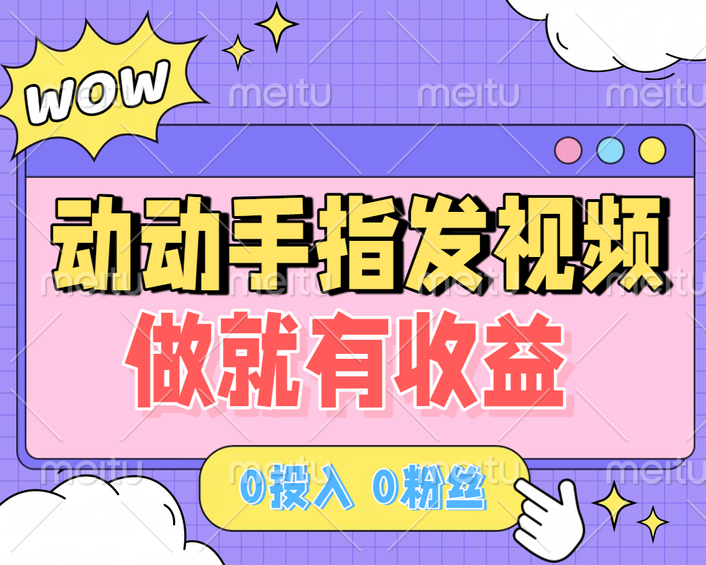 动动手指发视频，做就有收益 0投入 0粉丝 会发视频就有钱 月入过W-云商网创